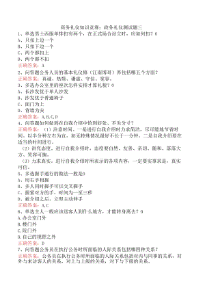 商务礼仪知识竞赛：政务礼仪测试题三.docx