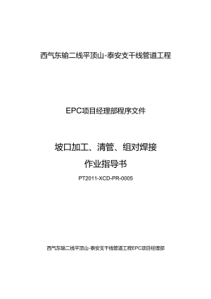 0005坡口加工、清管、组对、焊接作业指导书要点.docx