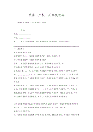 民房（产权）买卖民法典.docx