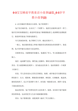 0-3宝宝睡前早教童话小故事12篇_0-3岁早教小故事.docx