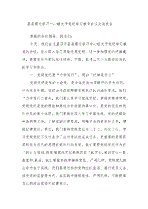 县委理论学习中心组关于党纪学习教育会议交流发言.docx