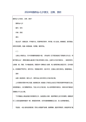 2024年鹊桥仙·七夕原文、注释、赏析.docx