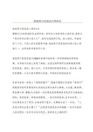 海底两万里阅读心得体会.docx