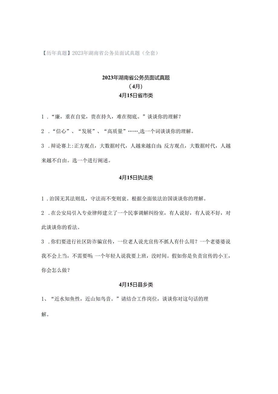【历年真题】2023年湖南省公务员面试真题(全套).docx_第1页