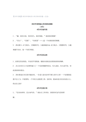 【历年真题】2023年湖南省公务员面试真题（全套）.docx