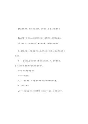 园林绿化养护作业指导书.docx