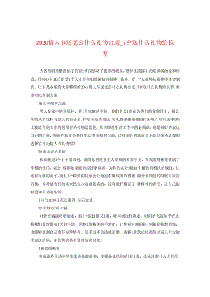 2024情人节送老公什么礼物合适_七夕送什么礼物给长辈.docx