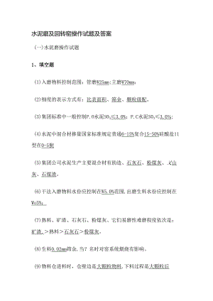 水泥磨及回转窑操作试题及答案.docx