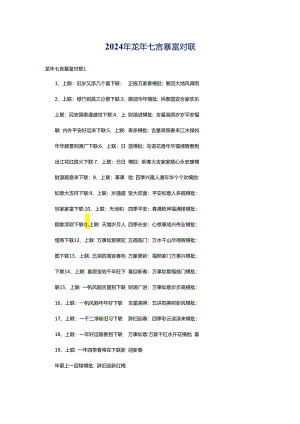 2024年龙年七言暴富对联.docx