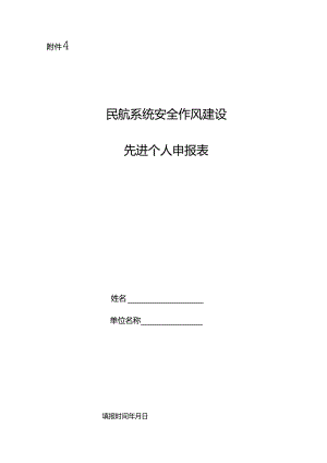 民航系统安全作风建设先进个人申报表.docx