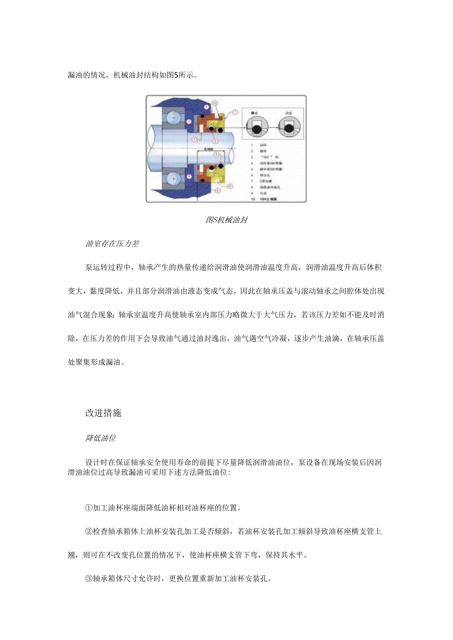 浅析核电用泵轴承室漏油的原因及改造优化措施 - 副本.docx_第3页