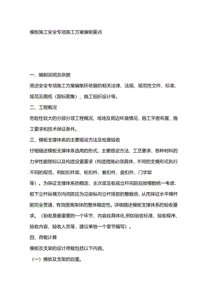 模板施工安全专项施工方案编制要点.docx