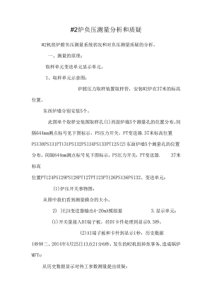 #2炉负压测量分析和质疑.docx