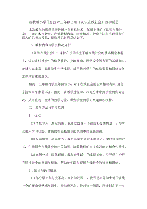浙教版小学信息技术三年级上册《认识在线社会》教学反思.docx