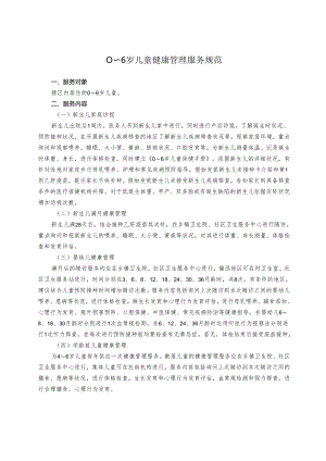 0-6岁儿童健康管理服务规范.docx