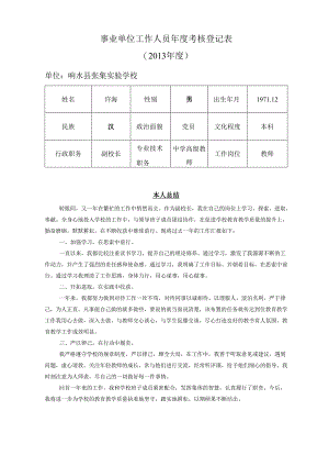 殷宏伟事业单位工作人员年度考核登记表.docx