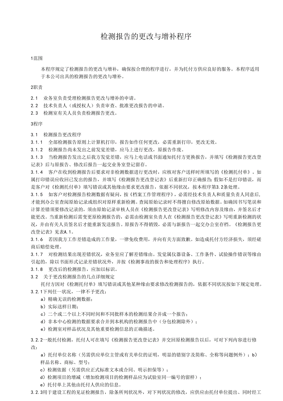 0519检测报告的更改与增补程序.docx_第2页