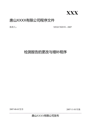 0519检测报告的更改与增补程序.docx