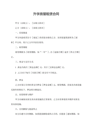 升学房屋租赁合同.docx