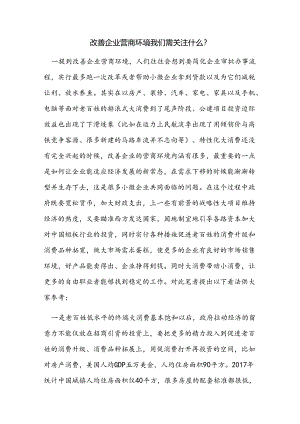 .改善企业营商环境需关注什么