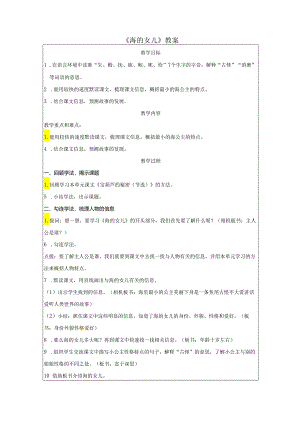 《海的女儿》教案.docx