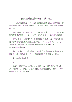 因式分解法解一元二次方程.docx