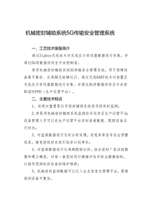 泵用机械密封辅助系统5G传输安全管理系统.docx