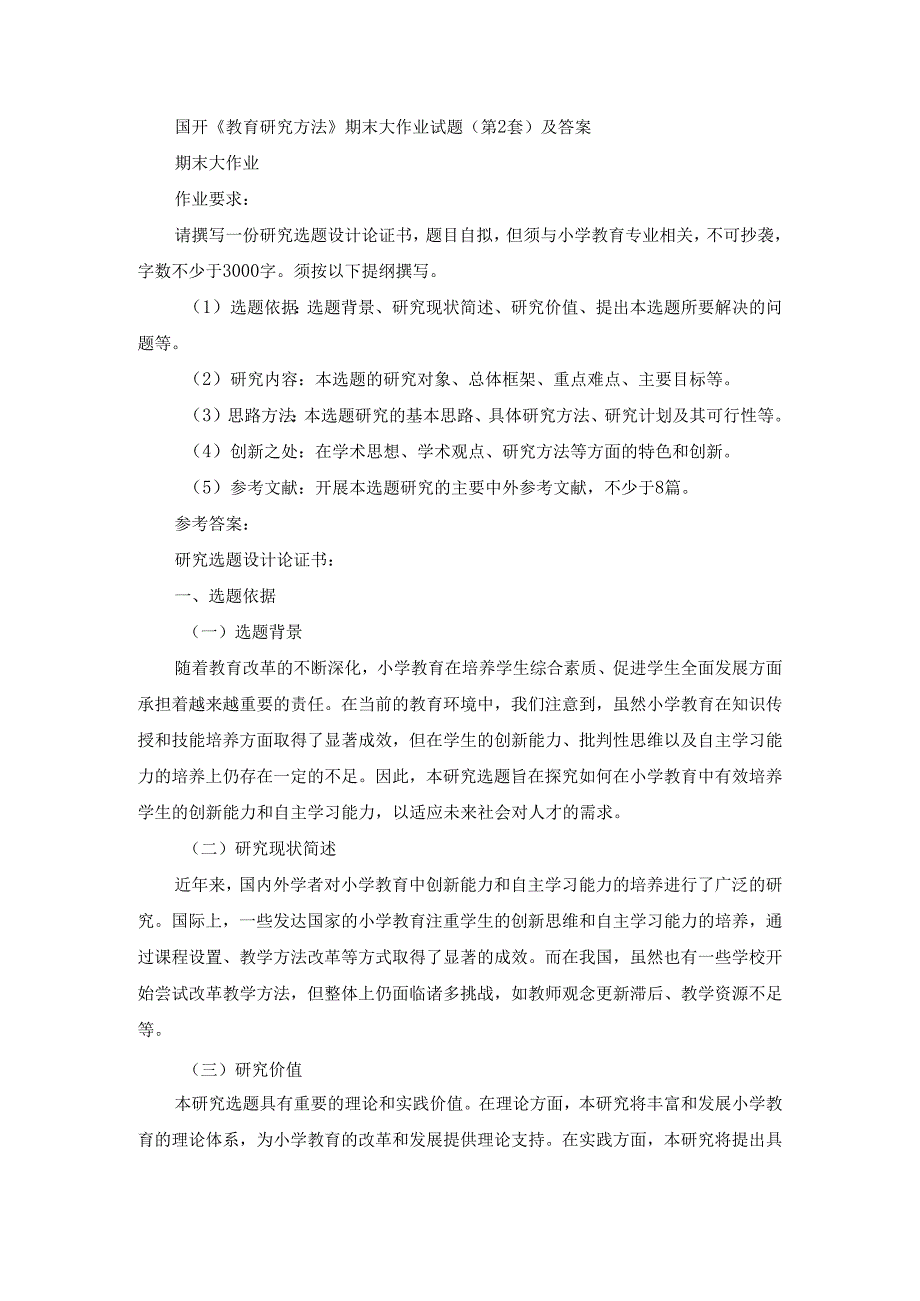 国开《教育研究方法》期末大作业试题（第2套）及答案.docx_第1页