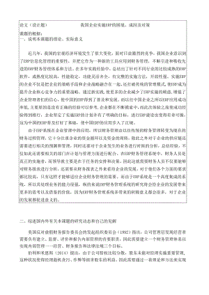 【《我国企业实施ERP的困境、成因及对策》开题报告3000字】.docx