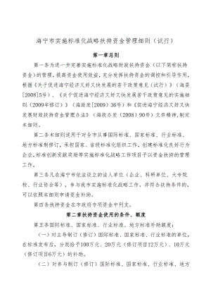 海宁市实施标准化战略扶持资金管理细则(试行).docx