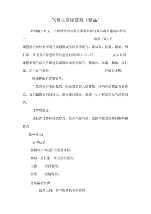 .气候与房屋建筑（精品）