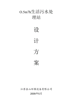 0.5吨生活污水方案讲解.docx