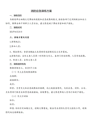 消防应急演练方案.docx