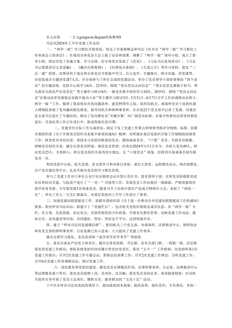 司法局2024年上半年党建工作总结.docx_第1页