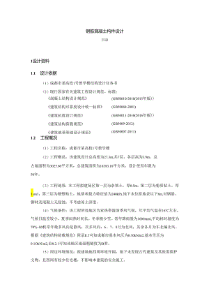 【《钢筋混凝土构件设计》3000字（论文）】.docx