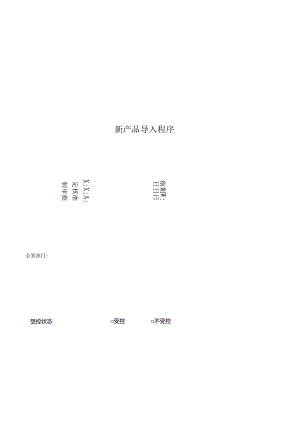 07529@52RD-新产品导入程序.docx