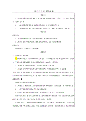 《盘古开天地》精品教案.docx