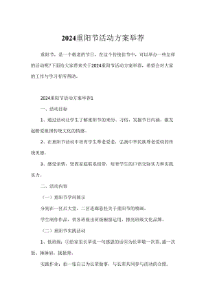 2024重阳节活动方案推荐.docx
