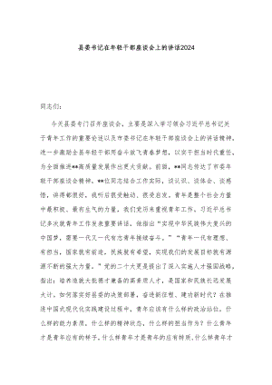 县委书记在年轻干部座谈会上的讲话2024.docx