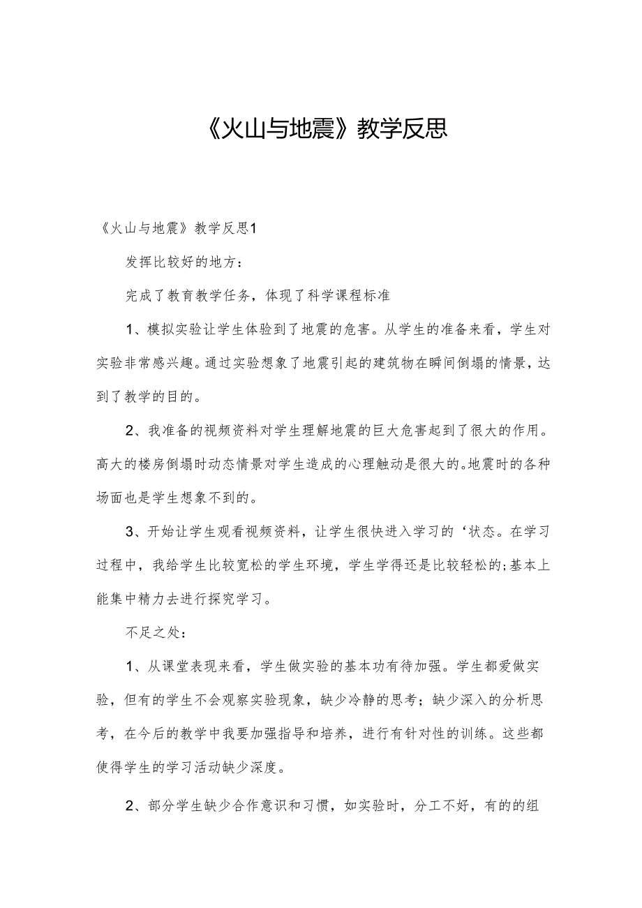 《火山与地震》教学反思.docx_第1页