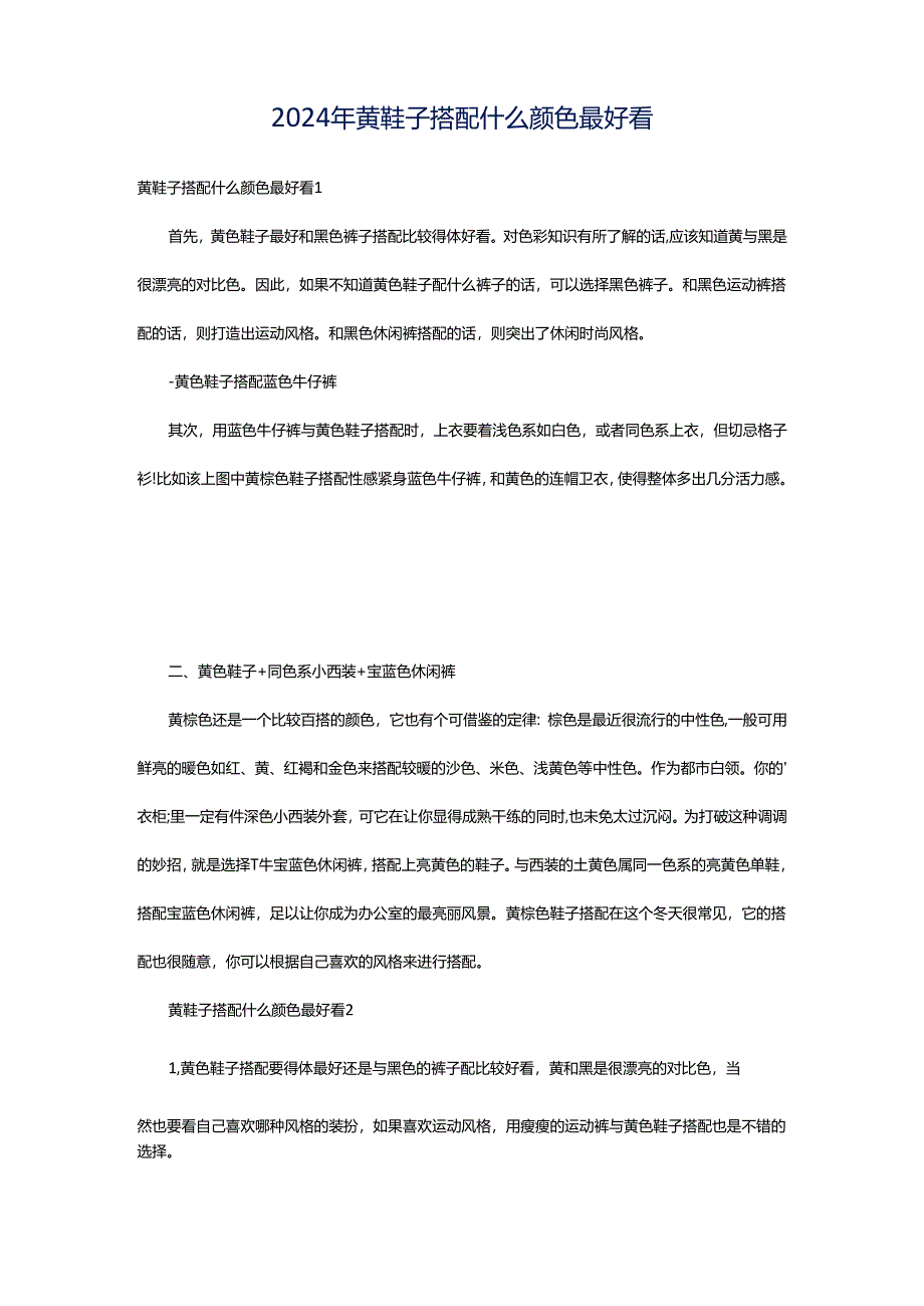 2024年黄鞋子搭配什么颜色最好看.docx_第1页