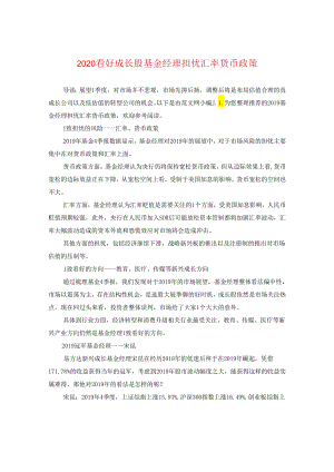 2024看好成长股 基金经理担忧汇率货币政策.docx