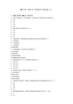 06年全国一级建造师《装饰装修》模拟试题(九).docx