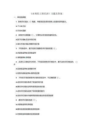 水利工程经济习题及答案文档.docx