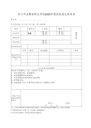 四川司法警官职业学院2023年提前批招生政审表.docx