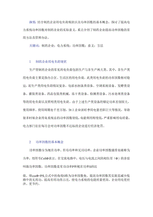浅谈提高制药企业电力系统功率因数的方法.docx