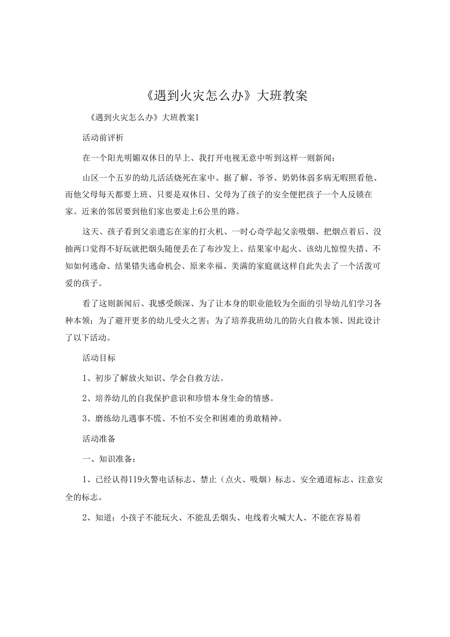 《遇到火灾怎么办》大班教案.docx_第1页
