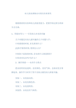 水对我们的重要性幼儿园说课稿.docx