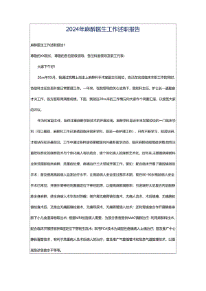 2024年麻醉医生工作述职报告.docx