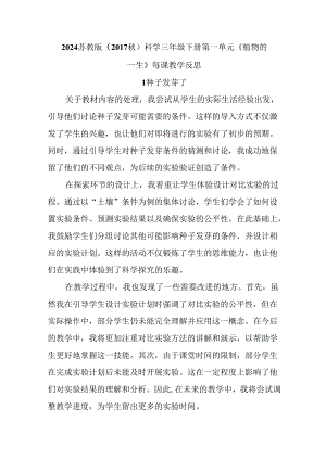 2024苏教版（2017秋）科学三年级下册第一单元《植物的一生》每课教学反思.docx